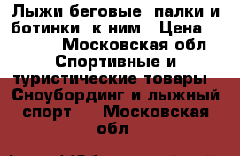 Лыжи беговые ,палки и ботинки  к ним › Цена ­ 7 000 - Московская обл. Спортивные и туристические товары » Сноубординг и лыжный спорт   . Московская обл.